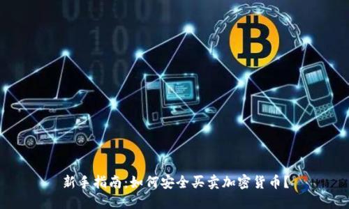 新手指南：如何安全买卖加密货币？