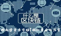 谁在操控加密货币市场？揭秘背后的力量与影响