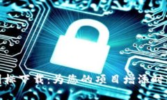 加密货币图标下载：为您的项目增添时尚与专业