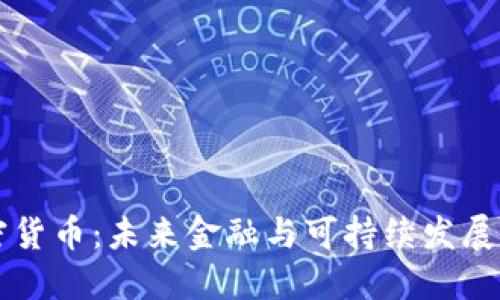 生态加密货币：未来金融与可持续发展的交汇点