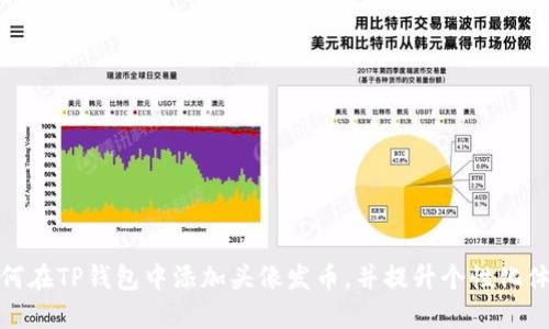 如何在TP钱包中添加头像发币，并提升个性化体验