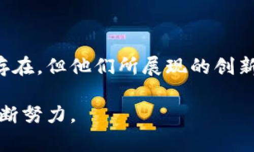 ？？？？？美国加密货币大佬：如何塑造数字货币的未来？/？？？？？

加密货币, 区块链, 数字货币/guanjianci

引言
在当今的金融科技领域，加密货币已经不再是一个新鲜的话题。作为一种迅速崛起的金融资产，它吸引了无数投资者、开发者以及技术爱好者的目光。美国，作为全球科技创新的中心，孕育了许多加密货币领域的领军人物，他们被称为“加密货币大佬”。这些大佬们不仅推动了加密货币的发展，还在全球经济的转型过程中扮演了重要的角色。

加密货币的重要性
加密货币的出现，为传统的金融体系带来了前所未有的挑战。它们通过区块链技术实现去中心化，确保交易的透明性和安全性。许多专家和投资者对加密货币的潜力充满信心，认为其有可能彻底改变财富的存储与转移方式。而美国的加密货币大佬们，正是在这个变革的浪潮中领先一步。

美国加密货币大佬盘点
美国的加密货币大佬们有着多样化的背景和经历，但他们共同的特点是对区块链技术的深刻理解及其在未来金融体系中所扮演的角色。以下是一些值得关注的杰出人物：

strong1. 中本聪（Satoshi Nakamoto）/strong
虽然中本聪的真实身份依然是一个谜，但他的创作——比特币无疑是加密货币领域的开山之作。这种去中心化的数字货币，引领了后来的各种加密资产的开发。在全球金融环境中，中本聪所提出的理念已经引发了广泛的讨论和实践。

strong2. 布莱恩·阿姆斯特朗（Brian Armstrong）/strong
作为Coinbase的创始人和CEO，阿姆斯特朗对于美国加密货币市场的影响巨大。Coinbase是美国最大的加密货币交易平台之一，其易用性和安全性吸引了大量用户。他通过不断推动合规和用户教育，增强了加密货币的接受度。

strong3. 维塔利克·布特林（Vitalik Buterin）/strong
以太坊的创始人维塔利克·布特林是区块链技术创新的重要推动者。他的以太坊平台不仅支持数字货币的交易，还是去中心化应用和智能合约的基础。布特林对于加密货币的愿景和技术发展有着独特的见解，吸引了全球的关注。

加密货币的未来走势
随着越来越多的投资者参与到加密货币市场，未来的发展方向也是大家关注的焦点。市场的波动性依然存在，一些人认为这一领域潜藏着巨大的风险。与此同时，随着技术的不断进步和应用场景的增加，加密货币的价值也在悄然上升。

各国政府对于加密货币的态度也在悄然改变。美国政府逐步加强了对加密货币的监管，这一方面为行业发展提供了安全保障，另一方面也可能会限制一些创新的出现。美国加密货币大佬们对此持有怎样的观点也将直接影响未来的发展格局。

文化与经济的联结
加密货币的崛起不仅是技术和经济的结合，也是文化的一部分。在数字货币的文化中，人们追求的是自由、去中心化和创新。这种文化对于年轻一代尤为重要，他们希望通过加密货币实现自我财富的管理，而不仅仅依赖于传统的金融机构。

在某种程度上，可以说加密货币是当代青年文化的一种象征。它代表着一种追求独立和创新的精神，使这一代人能够以不同于传统方式参与到经济活动当中。

结语
美国的加密货币大佬们在这一波数字化浪潮中，正引领着产业的未来。透过他们的努力，加密货币的理念将会在更广泛的层面上被接受与理解。虽然挑战依然存在，但他们所展现的创新精神和坚定信心，必将推动整个行业的不断进步。在今后的日子里，关注这些大佬的动态，或许我们能更清晰地看到加密货币的前景以及它对我们生活的改变。

在未来的数字经济中，加密货币将如何影响我们的生活、工作以及财富管理，将是一个值得关注的话题。而美国这些加密货币大佬们，正在为这一切的实现而不断努力。