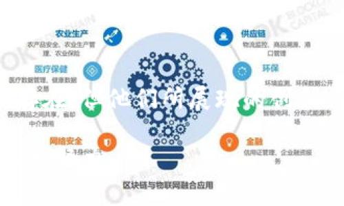 ？？？？？美国加密货币大佬：如何塑造数字货币的未来？/？？？？？

加密货币, 区块链, 数字货币/guanjianci

引言
在当今的金融科技领域，加密货币已经不再是一个新鲜的话题。作为一种迅速崛起的金融资产，它吸引了无数投资者、开发者以及技术爱好者的目光。美国，作为全球科技创新的中心，孕育了许多加密货币领域的领军人物，他们被称为“加密货币大佬”。这些大佬们不仅推动了加密货币的发展，还在全球经济的转型过程中扮演了重要的角色。

加密货币的重要性
加密货币的出现，为传统的金融体系带来了前所未有的挑战。它们通过区块链技术实现去中心化，确保交易的透明性和安全性。许多专家和投资者对加密货币的潜力充满信心，认为其有可能彻底改变财富的存储与转移方式。而美国的加密货币大佬们，正是在这个变革的浪潮中领先一步。

美国加密货币大佬盘点
美国的加密货币大佬们有着多样化的背景和经历，但他们共同的特点是对区块链技术的深刻理解及其在未来金融体系中所扮演的角色。以下是一些值得关注的杰出人物：

strong1. 中本聪（Satoshi Nakamoto）/strong
虽然中本聪的真实身份依然是一个谜，但他的创作——比特币无疑是加密货币领域的开山之作。这种去中心化的数字货币，引领了后来的各种加密资产的开发。在全球金融环境中，中本聪所提出的理念已经引发了广泛的讨论和实践。

strong2. 布莱恩·阿姆斯特朗（Brian Armstrong）/strong
作为Coinbase的创始人和CEO，阿姆斯特朗对于美国加密货币市场的影响巨大。Coinbase是美国最大的加密货币交易平台之一，其易用性和安全性吸引了大量用户。他通过不断推动合规和用户教育，增强了加密货币的接受度。

strong3. 维塔利克·布特林（Vitalik Buterin）/strong
以太坊的创始人维塔利克·布特林是区块链技术创新的重要推动者。他的以太坊平台不仅支持数字货币的交易，还是去中心化应用和智能合约的基础。布特林对于加密货币的愿景和技术发展有着独特的见解，吸引了全球的关注。

加密货币的未来走势
随着越来越多的投资者参与到加密货币市场，未来的发展方向也是大家关注的焦点。市场的波动性依然存在，一些人认为这一领域潜藏着巨大的风险。与此同时，随着技术的不断进步和应用场景的增加，加密货币的价值也在悄然上升。

各国政府对于加密货币的态度也在悄然改变。美国政府逐步加强了对加密货币的监管，这一方面为行业发展提供了安全保障，另一方面也可能会限制一些创新的出现。美国加密货币大佬们对此持有怎样的观点也将直接影响未来的发展格局。

文化与经济的联结
加密货币的崛起不仅是技术和经济的结合，也是文化的一部分。在数字货币的文化中，人们追求的是自由、去中心化和创新。这种文化对于年轻一代尤为重要，他们希望通过加密货币实现自我财富的管理，而不仅仅依赖于传统的金融机构。

在某种程度上，可以说加密货币是当代青年文化的一种象征。它代表着一种追求独立和创新的精神，使这一代人能够以不同于传统方式参与到经济活动当中。

结语
美国的加密货币大佬们在这一波数字化浪潮中，正引领着产业的未来。透过他们的努力，加密货币的理念将会在更广泛的层面上被接受与理解。虽然挑战依然存在，但他们所展现的创新精神和坚定信心，必将推动整个行业的不断进步。在今后的日子里，关注这些大佬的动态，或许我们能更清晰地看到加密货币的前景以及它对我们生活的改变。

在未来的数字经济中，加密货币将如何影响我们的生活、工作以及财富管理，将是一个值得关注的话题。而美国这些加密货币大佬们，正在为这一切的实现而不断努力。