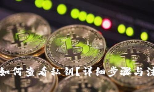 TP钱包如何查看私钥？详细步骤与注意事项