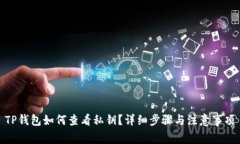 TP钱包如何查看私钥？详细步骤与注意事项