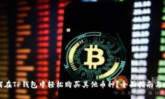 如何在TP钱包中轻松购买其他币种？全面指南与技