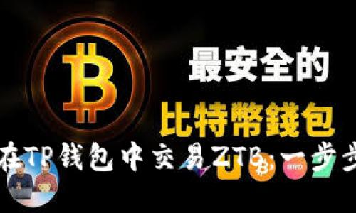 如何在TP钱包中交易ZTB：一步步指南