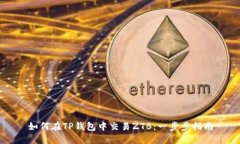 如何在TP钱包中交易ZTB：一步步指南