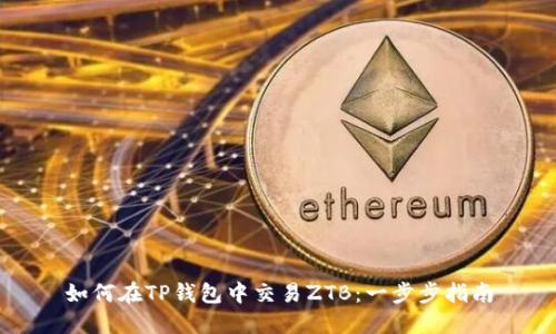 如何在TP钱包中交易ZTB：一步步指南