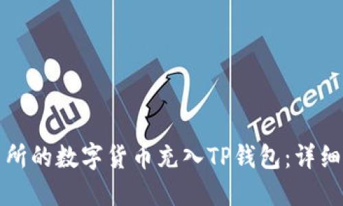 如何将交易所的数字货币充入TP钱包：详细步骤与技巧