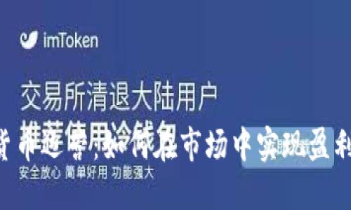KTC加密数字货币运营：如何在市场中实现盈利与可持续发展