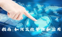 TP钱包能量使用指南：如何高效管理和应用你的
