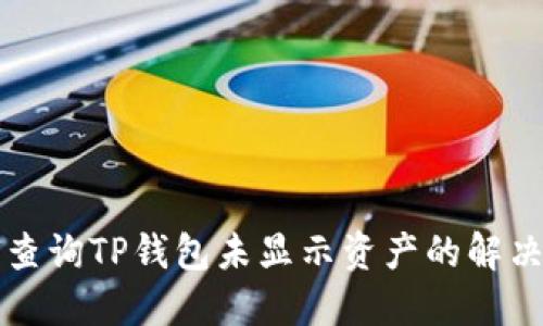 如何查询TP钱包未显示资产的解决方法