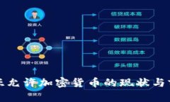 保加利亚允许加密货币的现状与前景分析