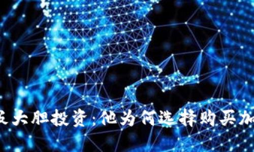 美图老板大胆投资：他为何选择购买加密货币？