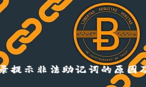 TP钱包登录提示非法助记词的原因及解决方法