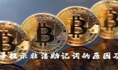 TP钱包登录提示非法助记词的原因及解决方法