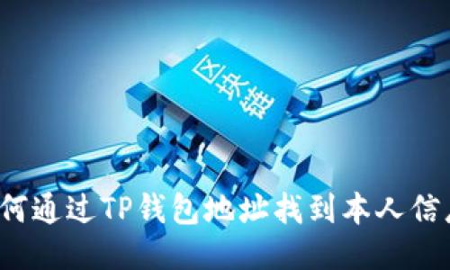 如何通过TP钱包地址找到本人信息？