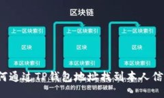 如何通过TP钱包地址找到本人信息？