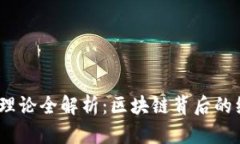 2023年加密货币理论全解析：区块链背后的经济学