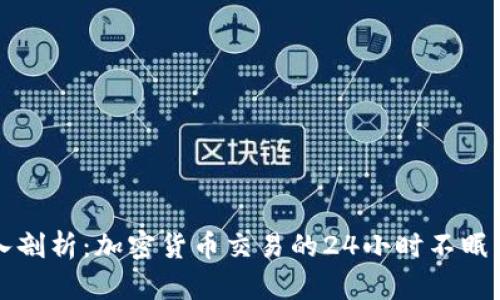 深入剖析：加密货币交易的24小时不眠生态
