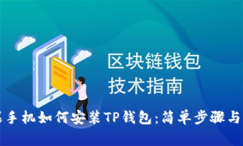 国内苹果手机如何安装TP钱包：简单步骤与注意事项