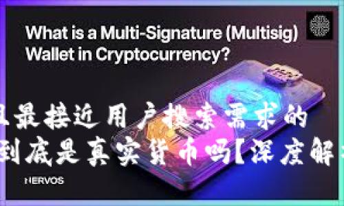 思考一个并且最接近用户搜索需求的  
加密货币：它到底是真实货币吗？深度解析与前景展望