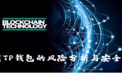下载TP钱包的风险分析与安全指南