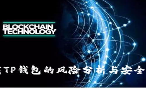 下载TP钱包的风险分析与安全指南