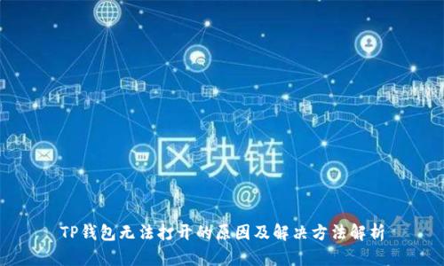 TP钱包无法打开的原因及解决方法解析