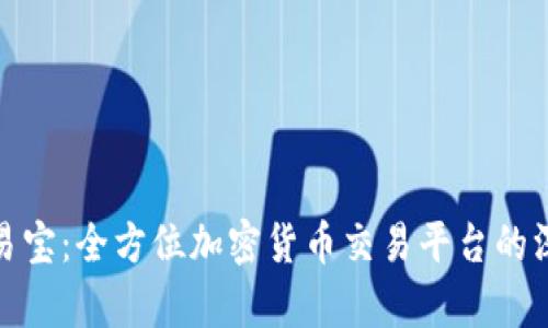 捷利交易宝：全方位加密货币交易平台的深度解析