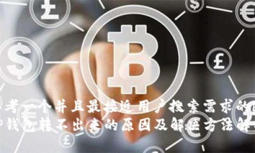 思考一个并且最接近用户搜索需求的br
TP钱包转不出来的原因及解决方法解析