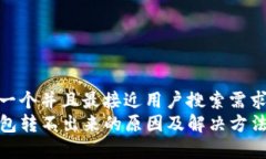 思考一个并且最接近用户搜索需求的brTP钱包转不