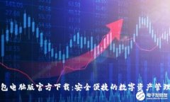 TP钱包电脑版官方下载：安全便捷的数字资产管理