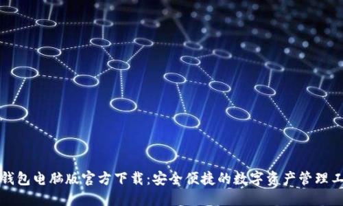 TP钱包电脑版官方下载：安全便捷的数字资产管理工具