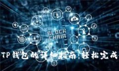 Lbank提现到TP钱包的详细指南：轻松完成数字货币