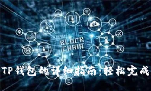 Lbank提现到TP钱包的详细指南：轻松完成数字货币交易