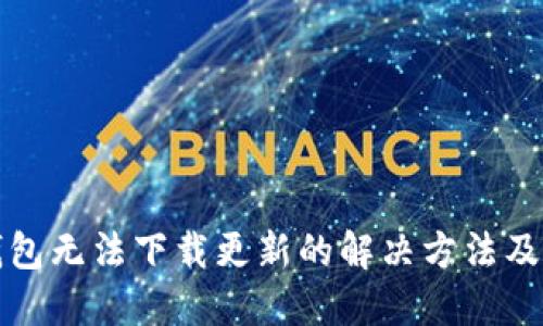TP钱包无法下载更新的解决方法及技巧