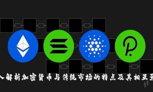 深入解析加密货币与传统市场的特点及其相互影响