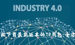 如何轻松下载最新版本的TP钱包：全方位指南