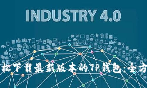 如何轻松下载最新版本的TP钱包：全方位指南