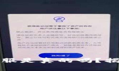 : 电报上TP钱包客服是真的吗？揭开真相与风险分析