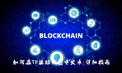 如何在TP波场钱包中发币：详细指南