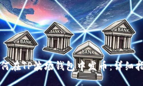 如何在TP波场钱包中发币：详细指南