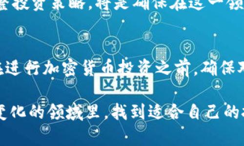 baotit2023年加密货币持有排名：谁是投资者的宠儿？/baotit
加密货币排名, 投资组合, 市场分析/guanjianci

引言：加密货币的魅力与挑战
加密货币的崛起，令全球金融市场发生了翻天覆地的变化。2010年，比特币的出生标志着这一新兴资产类别的开始，而如今，各种数字货币如雨后春笋般涌现，吸引了无数投资者的目光。特别是在2023年，各种加密货币的优势和前景，更加激发了人们对其投资潜力的浓厚兴趣。

然而，随着市场的变化，投资者面临的挑战也日益复杂。尽管有许多新兴项目纷纷推出，但在投资者心中，依然有几个“古老而重要”的名字屹立不倒。这些名字代表着不同的技术、理念以及盈利机会，而对它们的了解，成为投资成功的关键。

加密货币市场的现状
截至2023年，加密货币市场的总市值已经超过了几万亿美元，用户数量呈逐年递增的趋势。诸如比特币、以太坊等主流货币的影响力，依然占据着较大的市场份额。此外，许多新兴的去中心化金融（DeFi）项目和非同质化代币（NFT）也为用户提供了多样化的投资选择。

然而，值得注意的是，市场波动性极大，价格随时可能因各种因素而发生剧烈变化。传统金融市场从未见过如此高风险的资产，因此了解不同加密货币的市场表现，对于投资策略的制定至关重要。

2023年加密货币持有排名一览
根据2023年的数据，以下是一些在加密货币持有排名中名列前茅的数字资产。这些资产不仅在市值上占据优势，同时也在用户的投资组合中扮演着重要角色。

h41. 比特币（Bitcoin）/h4
作为第一个也是最具有影响力的加密货币，比特币依旧牢牢占据市场的主导地位。许多投资者将其视为“数字黄金”，期望通过其稀缺性来获得长期利益。比特币的总供应量被限制在2100万枚，这种稀缺性使得其对抗通胀的能力得到广泛认可。

h42. 以太坊（Ethereum）/h4
以太坊不仅仅是一种加密货币，更是一个支持智能合约和分布式应用的平台。它的技术创新吸引了成千上万的开发者加入，创建去中心化应用（DApp）和其他基于区块链的解决方案。随着DeFi和NFT的快速发展，以太坊的基础设施正在变得愈发重要。

h43. 币安币（Binance Coin）/h4
币安币是全球最大的加密货币交易所——币安的平台代币。持有币安币的用户可以享受交易费折扣，同时该币也被应用于许多DeFi项目中。随着币安的扩张和影响力的提升，币安币的价值也日益增强。

h44. 泰达币（Tether）/h4
作为一种稳定币，泰达币的价值与美元挂钩，旨在为加密货币市场提供稳定性。很多投资者在市场波动时选择将资金转入泰达币，以保护其资产价值。稳定币在加密市场中的重要性不容小觑，尤其是在剧烈波动的市场环境下。

h45. 卡尔达诺（Cardano）/h4
卡尔达诺是一种新兴的智能合约平台，其特色在于使用科学方法与工程原则进行开发。随着生态圈的不断扩大，卡尔达诺在智能合约及去中心化应用领域的应用潜力逐步被市场认可，为其未来发展打下基础。

如何选择适合的加密货币投资
在选择合适的加密货币进行投资时，首先要明确自己的投资目标与风险承受能力。不同的加密货币项目，其背后的Team、技术、市场需求及社区支持等都会有所不同。对每个项目进行深入研究，了解其白皮书、技术框架及其在现实世界中的应用，将会帮助投资者做出更明智的决策。

对比不同加密货币的投资价值
不同的加密货币在技术背景、市场需求以及未来预期方面存在差异，因而其投资价值也各不相同。比如，比特币作为“数字黄金”，受到宏观经济环境的影响非常大，而以太坊则因其丰富的生态应用而引领了DeFi和NFT热潮。其他如币安币因其强有力的交易所支持而展示出良好的价值支撑。

此外，稳定币如泰达币，主要用于在市场波动期提供流动性。在投资组合中将稳定币与高风险高收益的加密资产相结合，可能会为投资者提供更好的风险管理策略。

未来展望：加密货币的趋势与挑战
面对未来，加密货币市场的发展趋势将是充满变数的。技术的创新、监管政策的变更、以及市场需求的变化，将时刻影响着加密货币的价值走向。诸如数字货币监管的趋严，可能使得某些小型项目面临生存压力，而行业内的大型玩家则有可能会从中受益。

总之，随着市场的成熟与技术的进步，未来的加密货币市场将会面临更多的机遇与挑战。对于投资者而言，不断更新知识，及时调整投资策略，将是确保在这一领域获得成功的关键。

结语：投资需谨慎，理性决策
虽然加密货币市场的确有着高额回报的潜力，但也不可忽视其中的风险。每位投资者都应根据自身的情况，慎重考虑投资决策。在进行加密货币投资之前，确保对市场的全面了解，以避免无谓的损失。

希望本文能为您提供一些关于加密货币持有排名及相关投资的参考与启发，无论您是新手还是资深投资者，都愿您在这一充满变化的领域里，找到适合自己的投资道路。