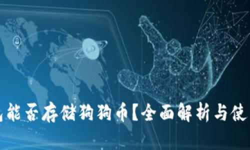 TP钱包能否存储狗狗币？全面解析与使用指南