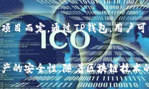    如何将币充值到TP钱包：完整指南  / 

 guanjianci  TP钱包, 加密货币, 充值  /guanjianci 

 什么是TP钱包？ 
 在当前数字货币的风潮中，TP钱包作为一种去中心化的钱包，逐渐引起了用户的广泛关注。TP钱包不仅支持多种加密货币的存储和交易，还以其便捷的操作、优良的安全性及用户友好的界面而受到好评。通过TP钱包，用户可以轻松管理自己的数字资产，便于随时随地进行交易。这种钱包的存在，使得区块链技术更加贴近普通用户，降低了人们参与加密货币市场的门槛。 

 TP钱包的特点 
 TP钱包具备多重优点。首先，它是一个完全去中心化的钱包，用户拥有自己的私钥，安全性较高。其次，这款钱包不仅支持主流的 Bitcoin（比特币）、Ethereum（以太坊）等数字货币，还支持各种具有潜力的小众币种。此外，TP钱包也提供了便捷的兑换功能，用户可以在钱包内直接进行币种转换，节省了操作时间和手续费。其友好的用户界面，让新手用户也能轻松上手。 

 如何充值到TP钱包 
 充值到TP钱包并不是特别复杂，首先用户需要确保已经下载并安装了TP钱包。接下来，我们将在以下几个步骤中详细介绍如何将币充值到TP钱包。 

 步骤一：下载并安装TP钱包 
 在开始充值之前，用户需要从官方渠道下载TP钱包应用程序。无论是iOS还是安卓系统，TP钱包都提供了相应版本。在下载完成后，按照提示完成安装，并注册一个账户。如果您已经有账户，可以直接登录。完成账户注册后，用户将获得一个钱包地址，这是进行币充值时必须用到的。 

 步骤二：获取钱包地址 
 登录TP钱包后，用户可以找到钱包的主界面。在这个界面上，您可以看到“接收”或“充值”按钮。点击该按钮后，将弹出用户的钱包地址。用户可复制这个地址，也可以通过二维码分享给其他人。确保这个地址输入或分享无误，因为如果地址错误，将会导致您充值的资产丢失。 

 步骤三：选择充值方式 
 充值到TP钱包的方式有不少，通常包括通过其他交易所进行充值、通过钱包内的购买功能进行充值，或者使用信用卡等支付手段进行充值。其中，常见的方式是通过交易所进行充值。用户可以将自己在其他交易所上购买的加密货币，转账到TP钱包的地址中。 

 步骤四：发起转账操作 
 在选择好充值方式之后，用户需要前往相应的交易所，找到“提现”或“转账”功能。输入要转账的币种、数量和TP钱包之前复制的钱包地址。在确认转账信息无误后，点击确认提交。通常，转账的过程需要一定的时间，这个时间视乎网络的拥堵情况。 

 步骤五：确认到账 
 当转账请求得到确认后，用户可以返回TP钱包查看自己的资产。在钱包主页，您可以查看到自己的余额变化。如果交易所通过区块链成功确认了此次转账，您的币就会安全到账。 

 充值常见问题 
 在充值过程中，有一些常见问题需要注意。首先，用户需要确保自己的网络稳定，因为在转账过程中，网络的波动可能会导致转账失败或延迟。其次，用户要仔细核对钱包地址，确保没有输入错误。再次，充值的币种需要得到TP钱包的支持，所有不兼容的币种将无法进行充值。最后，在转账过程中，可能会收取一定的手续费，具体费用依交易所和网络情况而定。若发生任何问题，请及时联系交易所的客服或TP钱包的官方网站以获取支持。 

 充值后如何使用TP钱包 
 充值到账后，用户便可以开始使用TP钱包中的数字资产进行交易。在TP钱包内，你可以选择不同的币种进行交易、兑换或者转账。此外，TP钱包也提供了一些额外的功能，如参与投票、项目投资等，这些功能要依据具体项目而定。通过TP钱包，用户可以真正实现对自身资产的全面管理，随时掌握数字货币市场的动态，做出正确的投资决策。 

 总结 
 将币充值到TP钱包是新手用户接触数字资产的重要一步。通过我们介绍的步骤，相信您已经掌握了从下载应用到成功充值的完整流程。这种去中心化的钱包不仅能够为用户提供便捷的操作体验，还能够确保数字资产的安全性。随着区块链技术的发展，数字货币将会在未来的金融市场中扮演越来越重要的角色，因此，掌握如何使用TP钱包，将为您参与这个市场打下坚实的基础。希望这篇指南能够帮助到您，更好地管理您的数字资产，迎接加密货币的新时代。 