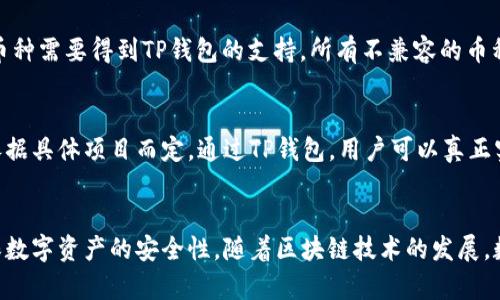    如何将币充值到TP钱包：完整指南  / 

 guanjianci  TP钱包, 加密货币, 充值  /guanjianci 

 什么是TP钱包？ 
 在当前数字货币的风潮中，TP钱包作为一种去中心化的钱包，逐渐引起了用户的广泛关注。TP钱包不仅支持多种加密货币的存储和交易，还以其便捷的操作、优良的安全性及用户友好的界面而受到好评。通过TP钱包，用户可以轻松管理自己的数字资产，便于随时随地进行交易。这种钱包的存在，使得区块链技术更加贴近普通用户，降低了人们参与加密货币市场的门槛。 

 TP钱包的特点 
 TP钱包具备多重优点。首先，它是一个完全去中心化的钱包，用户拥有自己的私钥，安全性较高。其次，这款钱包不仅支持主流的 Bitcoin（比特币）、Ethereum（以太坊）等数字货币，还支持各种具有潜力的小众币种。此外，TP钱包也提供了便捷的兑换功能，用户可以在钱包内直接进行币种转换，节省了操作时间和手续费。其友好的用户界面，让新手用户也能轻松上手。 

 如何充值到TP钱包 
 充值到TP钱包并不是特别复杂，首先用户需要确保已经下载并安装了TP钱包。接下来，我们将在以下几个步骤中详细介绍如何将币充值到TP钱包。 

 步骤一：下载并安装TP钱包 
 在开始充值之前，用户需要从官方渠道下载TP钱包应用程序。无论是iOS还是安卓系统，TP钱包都提供了相应版本。在下载完成后，按照提示完成安装，并注册一个账户。如果您已经有账户，可以直接登录。完成账户注册后，用户将获得一个钱包地址，这是进行币充值时必须用到的。 

 步骤二：获取钱包地址 
 登录TP钱包后，用户可以找到钱包的主界面。在这个界面上，您可以看到“接收”或“充值”按钮。点击该按钮后，将弹出用户的钱包地址。用户可复制这个地址，也可以通过二维码分享给其他人。确保这个地址输入或分享无误，因为如果地址错误，将会导致您充值的资产丢失。 

 步骤三：选择充值方式 
 充值到TP钱包的方式有不少，通常包括通过其他交易所进行充值、通过钱包内的购买功能进行充值，或者使用信用卡等支付手段进行充值。其中，常见的方式是通过交易所进行充值。用户可以将自己在其他交易所上购买的加密货币，转账到TP钱包的地址中。 

 步骤四：发起转账操作 
 在选择好充值方式之后，用户需要前往相应的交易所，找到“提现”或“转账”功能。输入要转账的币种、数量和TP钱包之前复制的钱包地址。在确认转账信息无误后，点击确认提交。通常，转账的过程需要一定的时间，这个时间视乎网络的拥堵情况。 

 步骤五：确认到账 
 当转账请求得到确认后，用户可以返回TP钱包查看自己的资产。在钱包主页，您可以查看到自己的余额变化。如果交易所通过区块链成功确认了此次转账，您的币就会安全到账。 

 充值常见问题 
 在充值过程中，有一些常见问题需要注意。首先，用户需要确保自己的网络稳定，因为在转账过程中，网络的波动可能会导致转账失败或延迟。其次，用户要仔细核对钱包地址，确保没有输入错误。再次，充值的币种需要得到TP钱包的支持，所有不兼容的币种将无法进行充值。最后，在转账过程中，可能会收取一定的手续费，具体费用依交易所和网络情况而定。若发生任何问题，请及时联系交易所的客服或TP钱包的官方网站以获取支持。 

 充值后如何使用TP钱包 
 充值到账后，用户便可以开始使用TP钱包中的数字资产进行交易。在TP钱包内，你可以选择不同的币种进行交易、兑换或者转账。此外，TP钱包也提供了一些额外的功能，如参与投票、项目投资等，这些功能要依据具体项目而定。通过TP钱包，用户可以真正实现对自身资产的全面管理，随时掌握数字货币市场的动态，做出正确的投资决策。 

 总结 
 将币充值到TP钱包是新手用户接触数字资产的重要一步。通过我们介绍的步骤，相信您已经掌握了从下载应用到成功充值的完整流程。这种去中心化的钱包不仅能够为用户提供便捷的操作体验，还能够确保数字资产的安全性。随着区块链技术的发展，数字货币将会在未来的金融市场中扮演越来越重要的角色，因此，掌握如何使用TP钱包，将为您参与这个市场打下坚实的基础。希望这篇指南能够帮助到您，更好地管理您的数字资产，迎接加密货币的新时代。 