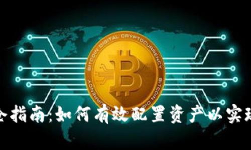 加密货币建仓指南：如何有效配置资产以实现收益最大化