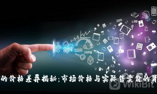 TP钱包的价格差异揭秘：市场价格与实际售卖价的背后原因